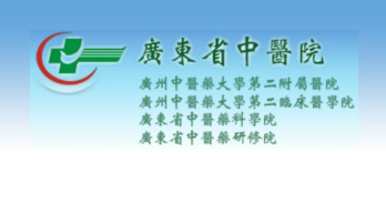 廣東省中醫(yī)院